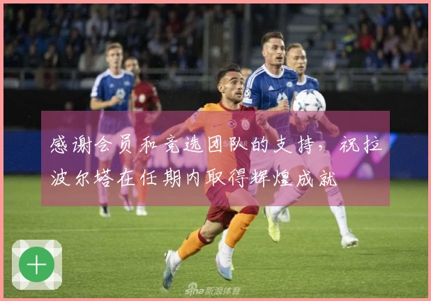 感谢会员和竞选团队的支持，祝拉波尔塔在任期内取得辉煌成就