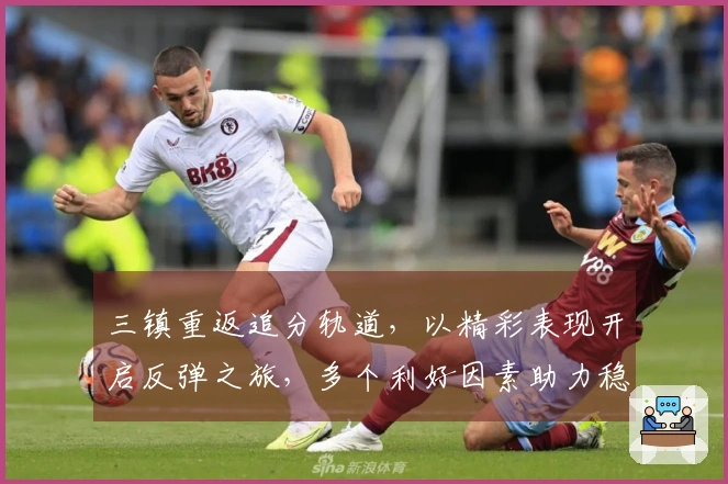 三镇重返追分轨道，以精彩表现开启反弹之旅，多个利好因素助力稳步发展