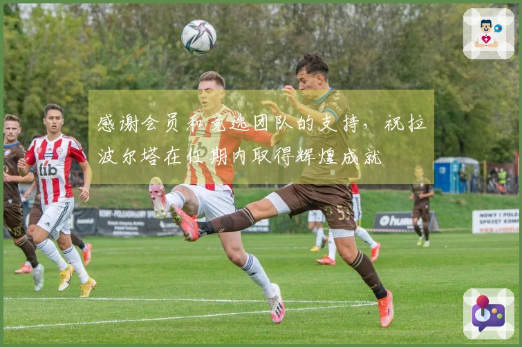 感谢会员和竞选团队的支持，祝拉波尔塔在任期内取得辉煌成就