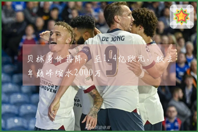 贝林身价再降，至1.4亿欧元，较去年巅峰缩水2000万