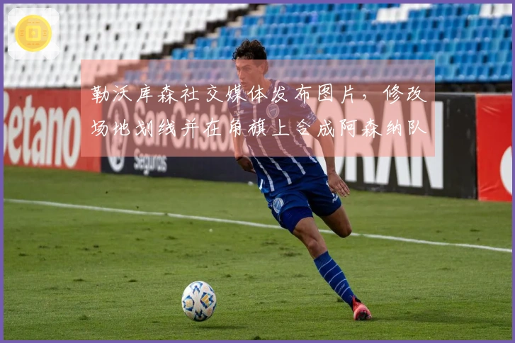 勒沃库森社交媒体发布图片，修改场地划线并在角旗上合成阿森纳队徽