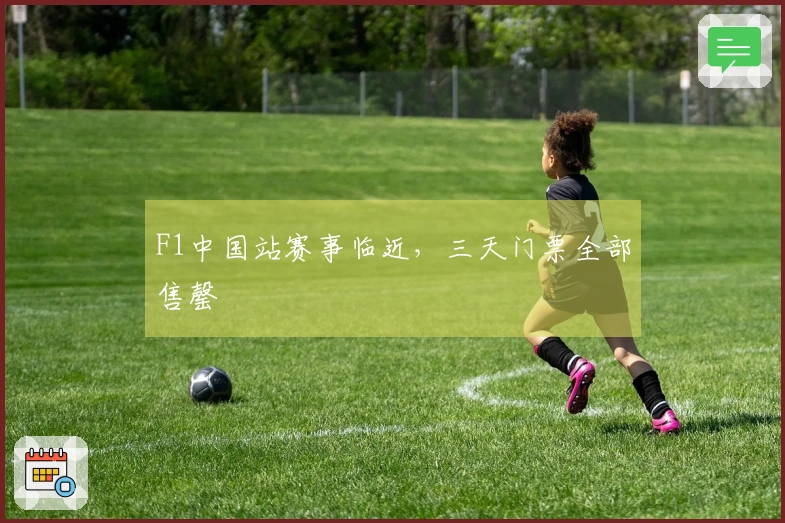 F1中国站赛事临近，三天门票全部售罄