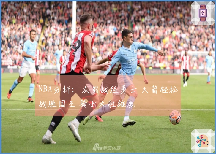 NBA分析：灰熊战胜勇士 火箭轻松战胜国王 骑士大胜雄鹿