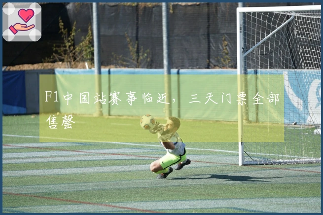 F1中国站赛事临近，三天门票全部售罄
