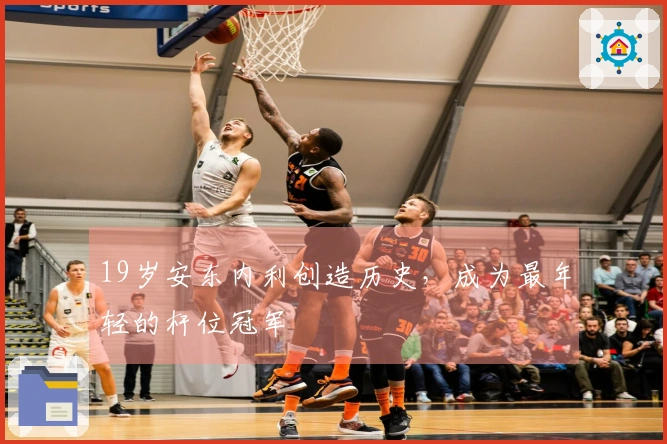 19岁安东内利创造历史，成为最年轻的杆位冠军