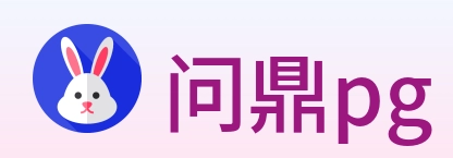 问鼎pg Logo
